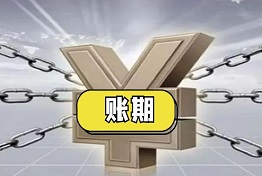 广州什么是账期，账期太长无法要回欠款怎么办？