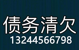 广州讨债公司哪家最专业？哪家实力最强？