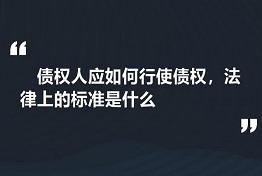 广州专业讨债公司如何维护债权人的权力