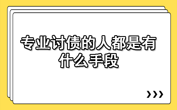 广州专业讨债的人都是有什么手段