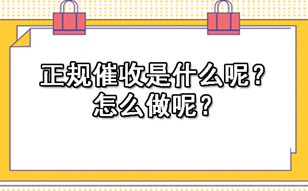 广州正规催收是什么呢？怎么做呢？