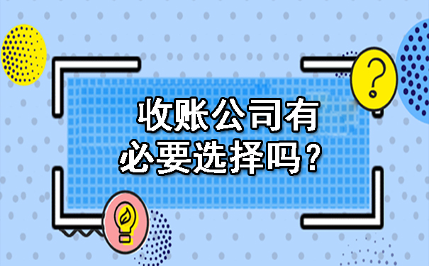 收账公司有必要选择吗？.jpg