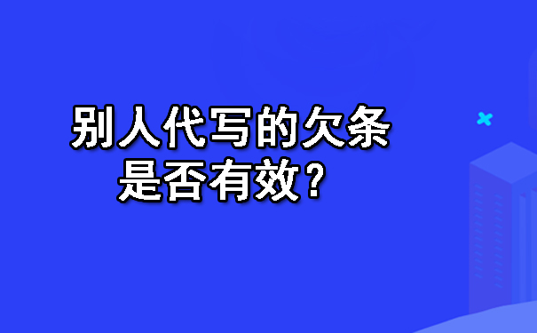 别人代写的欠条是否有效？.jpg