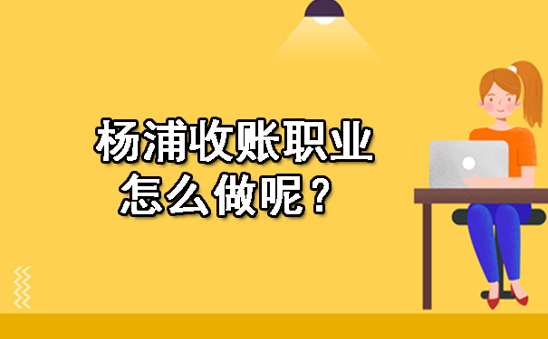 广州收账职业怎么做呢？