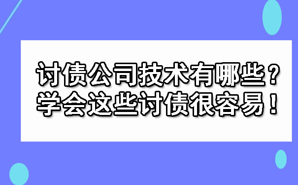 讨债公司技术有哪些？学会这些讨债很容易！.jpg