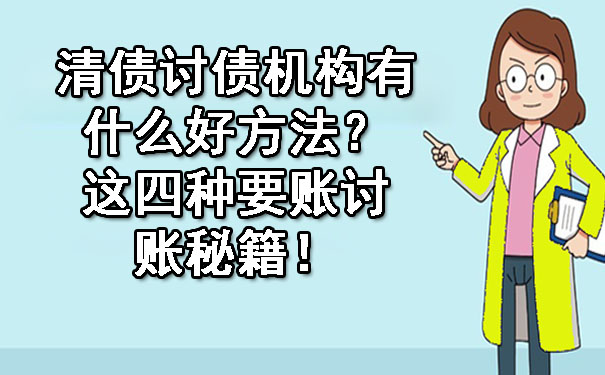 清债讨债机构有什么好方法？这四种要账讨账秘籍！.jpg