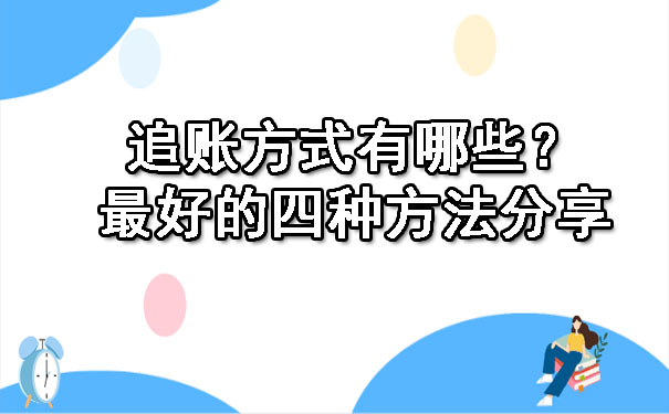 追账方式有哪些？更好的四种方法分享.jpg