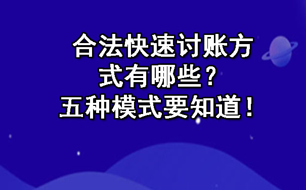 合法快速讨账方式有哪些？五种模式要知道！.jpg