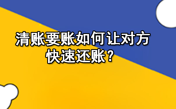 清账要账如何让对方快速还账？.jpg