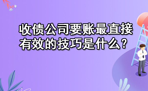 收债公司要账最直接有效的技巧是什么？.jpg