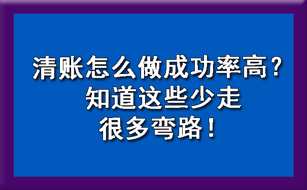 清账怎么做成功率高？知道这些少走很多弯路！.jpg