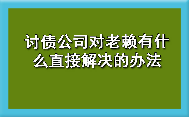 讨债公司对老赖有什么直接解决的办法.jpg