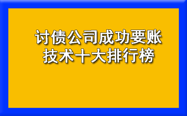 讨债公司成功要账技术十大排行榜.jpg