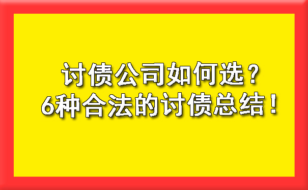 讨债公司如何选？6种合法的讨债总结！.jpg