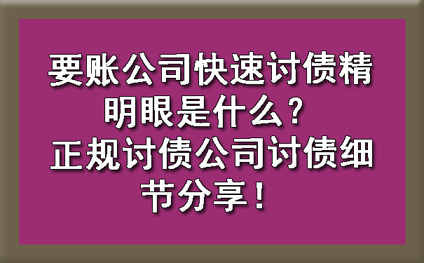 广州要账公司快速讨债精明眼是什么？正规讨债公司讨债细节分享！