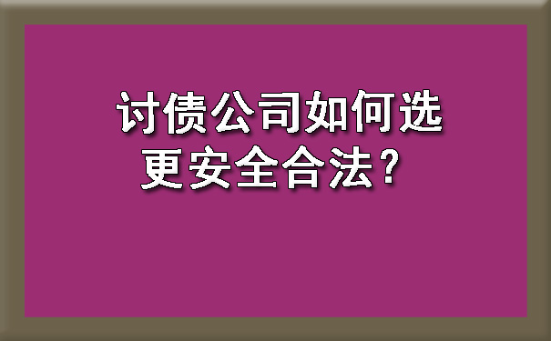 讨债公司如何选更安全合法？.jpg