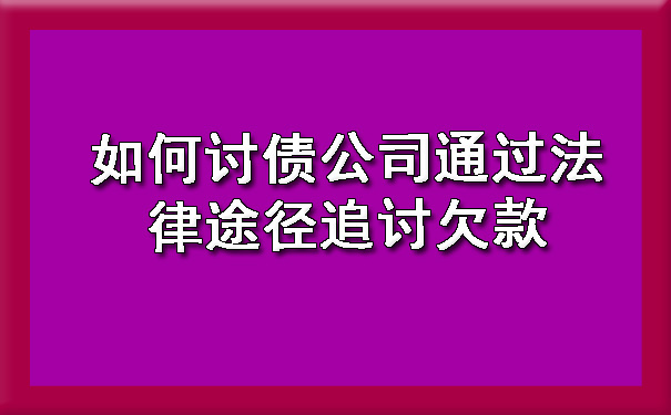 如何讨债公司通过法律途径追讨欠款.jpg