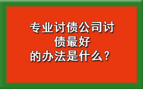 专业讨债公司讨债更好的办法是什么？.jpg