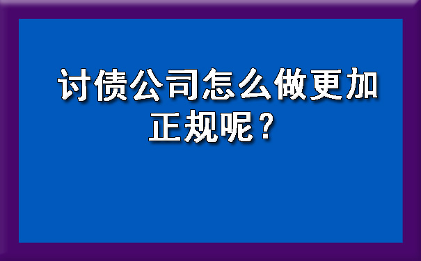 讨债公司怎么做更加正规呢？.jpg