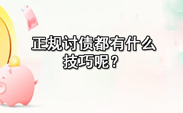 广州正规讨债都有什么技巧呢？