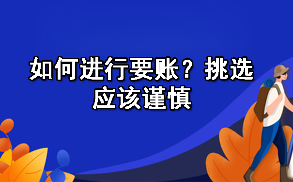广州如何进行要账?挑选应该谨慎
