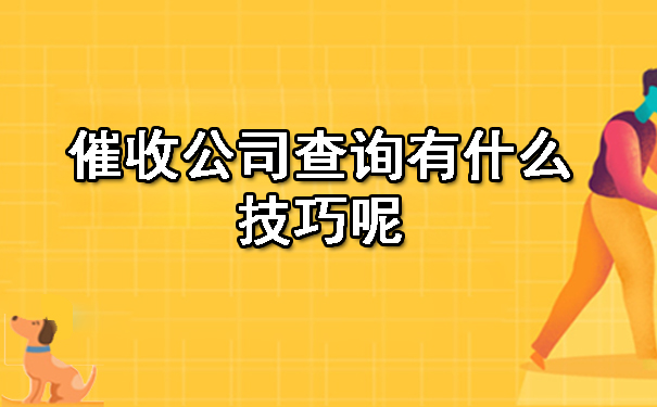广州催收公司查询有什么技巧呢