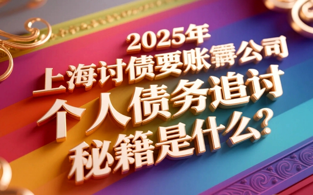 广州2025年个人讨债有哪些高效方法？
