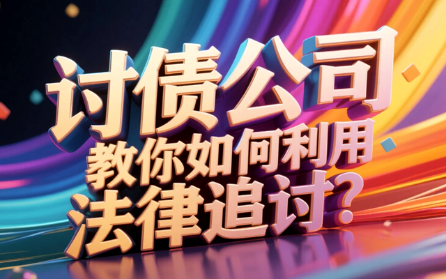 讨债公司教你如何利用法律追讨？.png