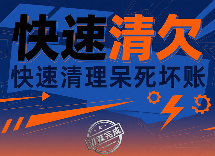 广州快速清欠